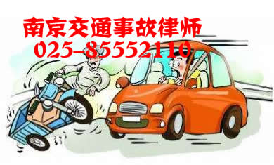 南京交通事故律师